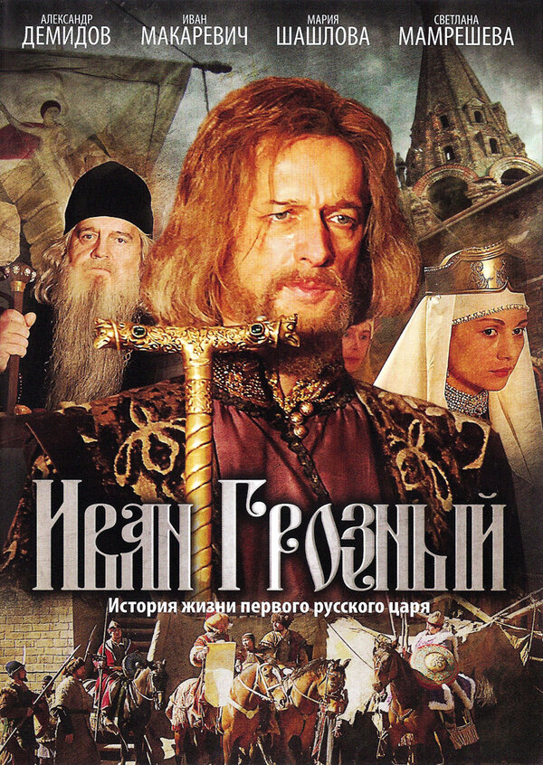 Постер сериала Иван Грозный