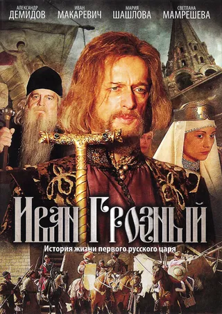 Постер Иван Грозный (2009)