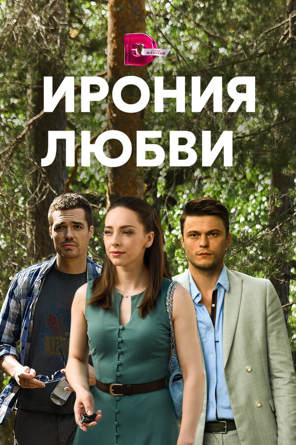 Постер сериала Ирония любви