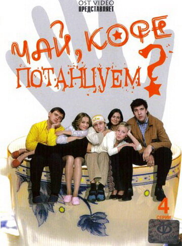 Постер сериала Чай, кофе, потанцуем...