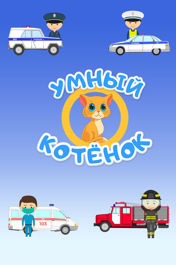 Постер сериала Умный котенок