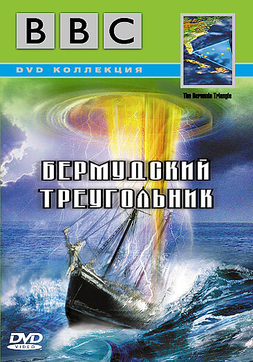 Постер сериала BBC: Бермудский треугольник