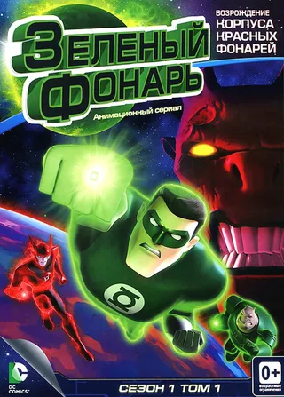 Постер Зеленый Фонарь: Анимационный сериал (2011)