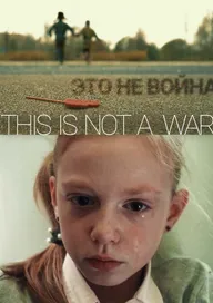 ЭТО НЕ ВОЙНА