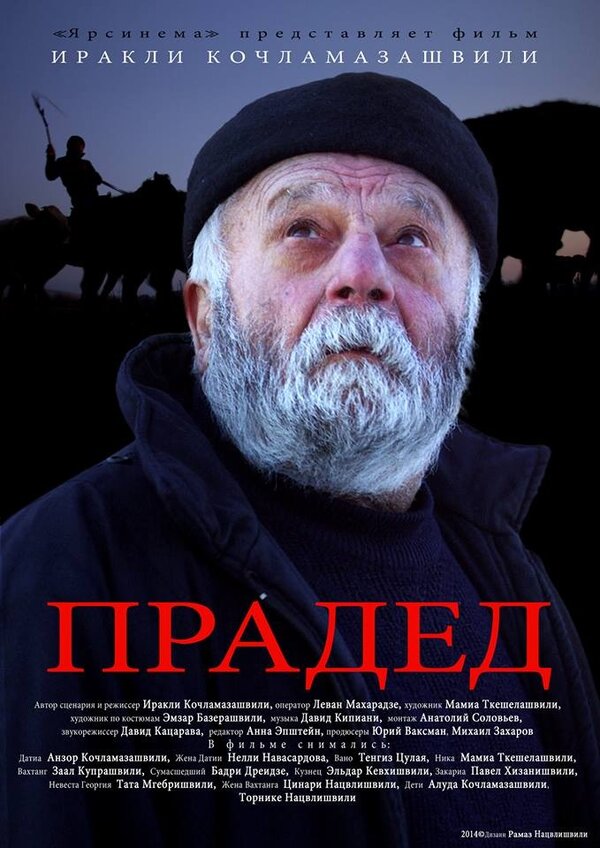 Постер фильма Прадед