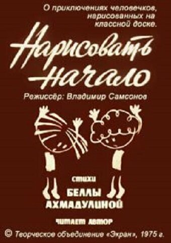 Постер фильма Нарисовать начало