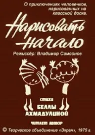 Нарисовать начало