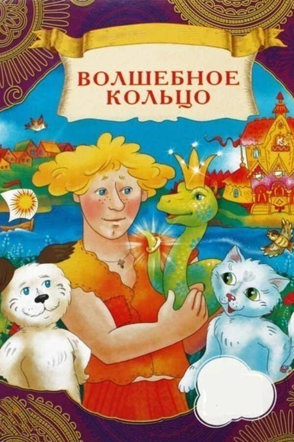 Постер Волшебное кольцо