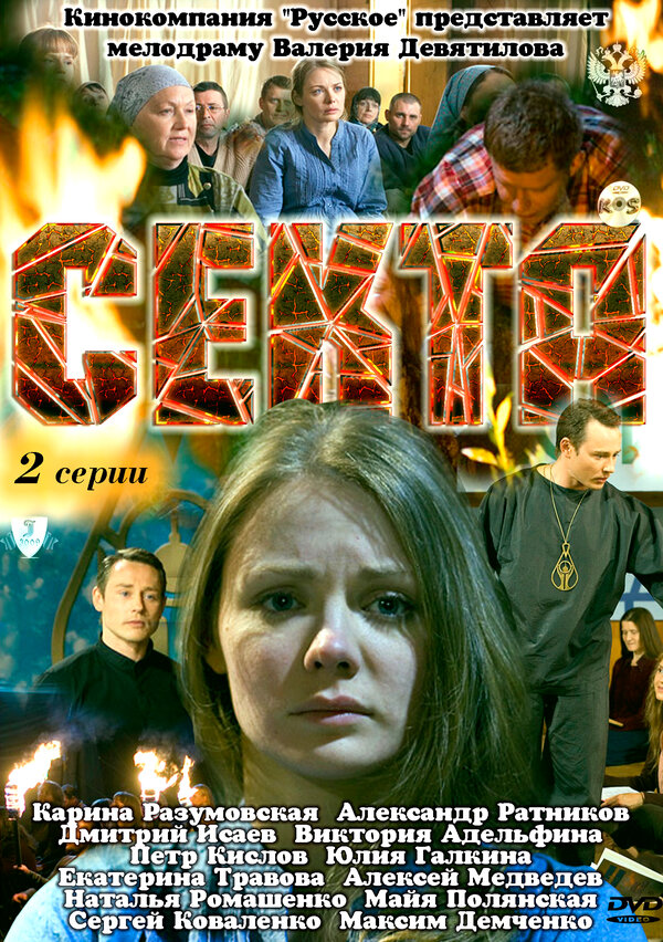 Постер фильма Секта