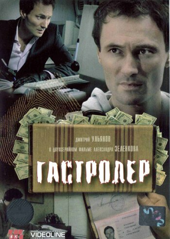Постер фильма Гастролер
