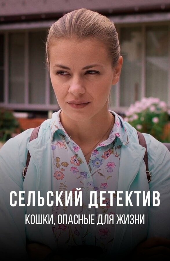 Постер фильма Сельский детектив 9. Кошки, опасные для жизни