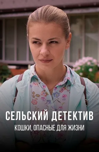 Постер Сельский детектив 9. Кошки, опасные для жизни (2021)