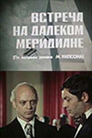 Постер сериала Встреча на далеком меридиане