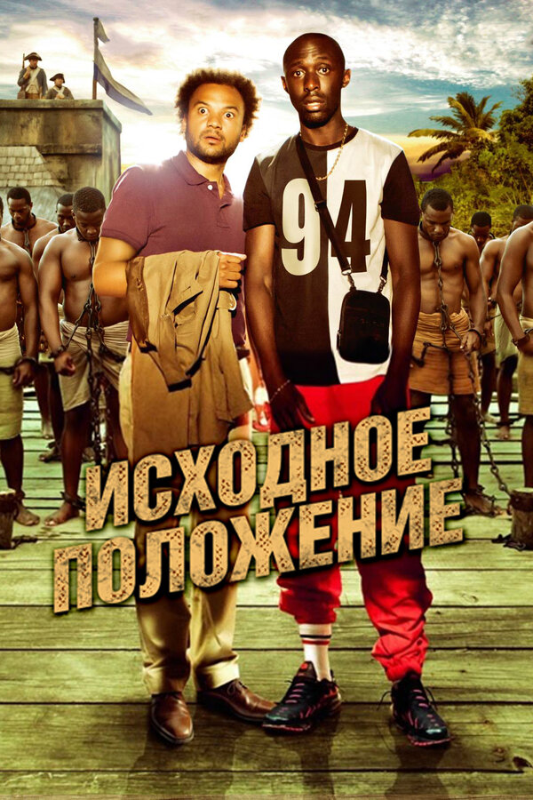 Постер фильма Исходное положение