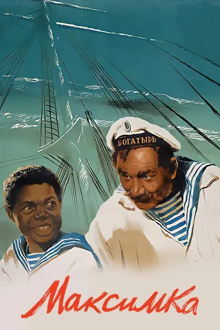 Постер Максимка (1952)