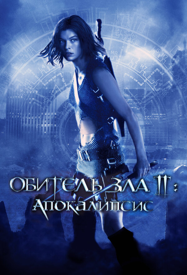 Постер фильма Обитель зла 2: Апокалипсис