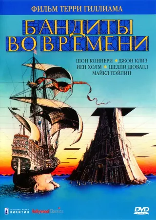 Постер Бандиты во времени (1981)