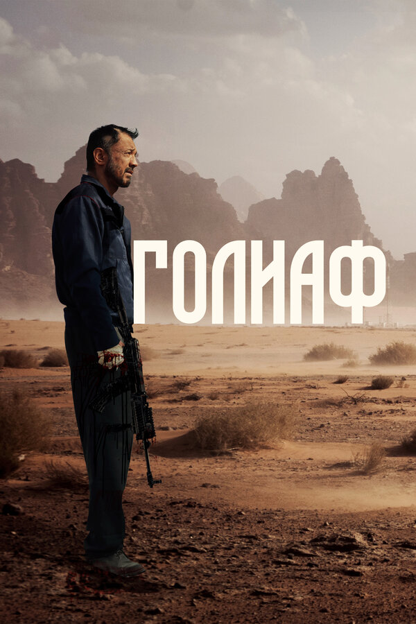 Постер фильма Голиаф