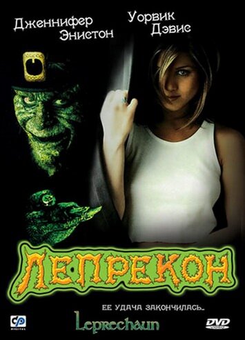 Постер фильма Лепрекон