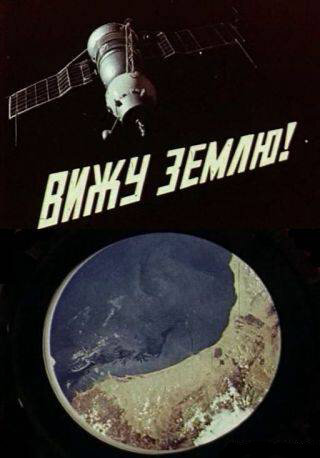 Постер фильма Вижу Землю!
