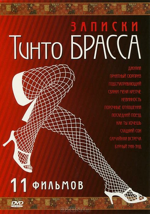 Постер фильма Записки Тинто Брасса: Джулия