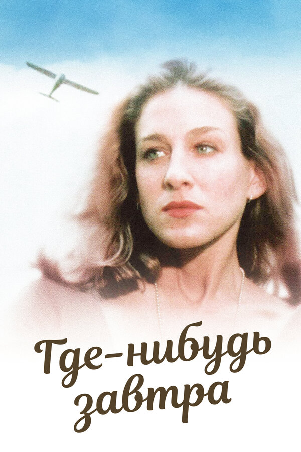 Постер фильма Где-нибудь завтра