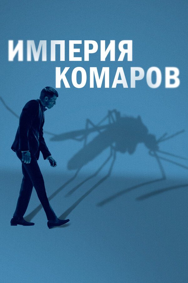 Постер фильма Империя комаров