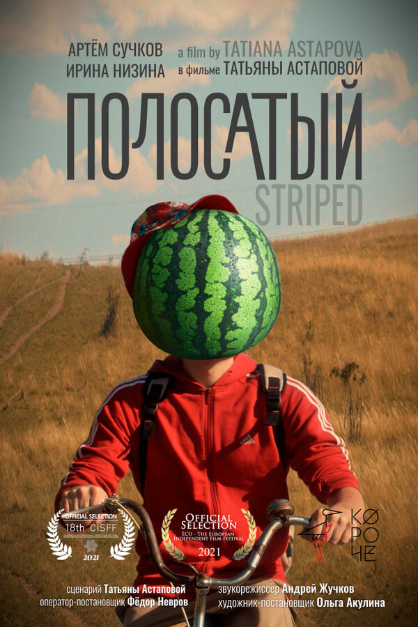 Постер фильма Полосатый