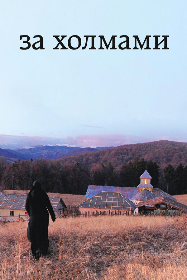Постер фильма За холмами