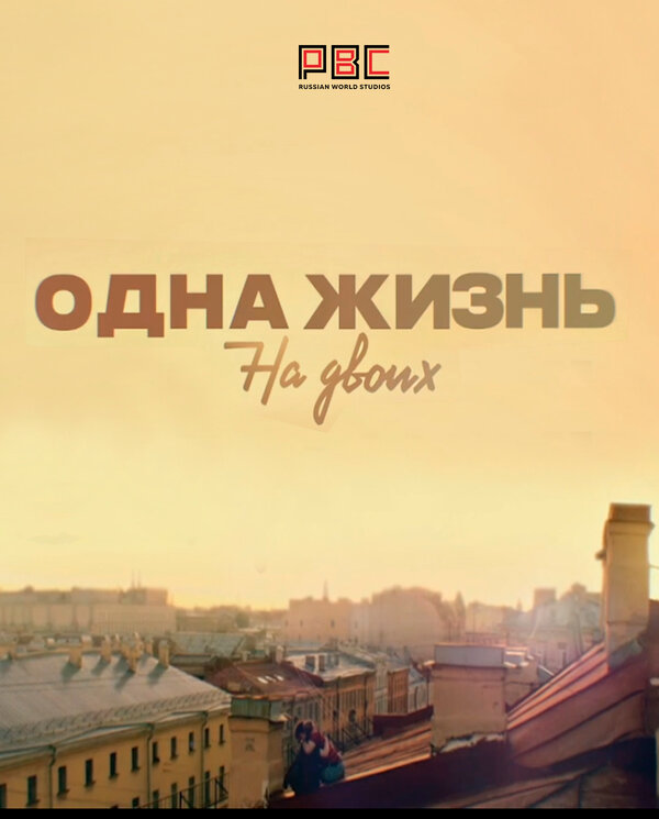 Постер сериала Одна жизнь на двоих
