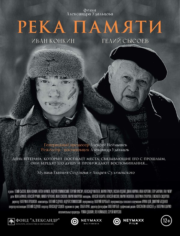 Постер фильма Река памяти