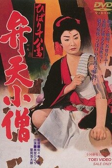 Постер фильма Hibari Juhachiban Benten Kozo