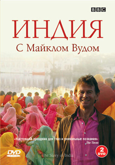 Постер сериала BBC: Индия с Майклом Вудом