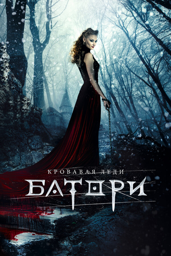 Постер фильма Кровавая леди Батори