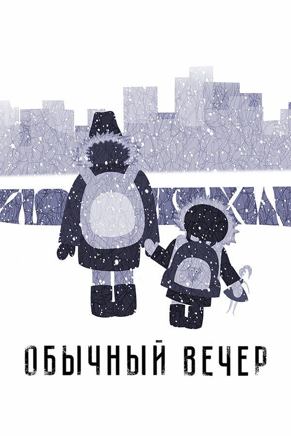 Постер фильма Обычный вечер