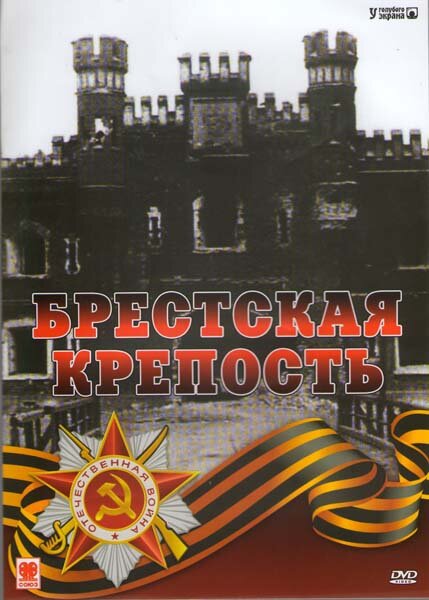 Постер фильма Брестская крепость