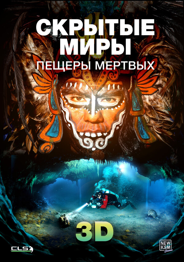 Постер фильма Скрытые миры: Пещеры мертвых 3D