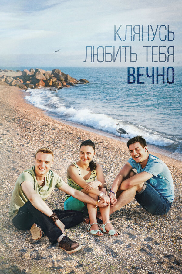 Постер сериала Клянусь любить тебя вечно