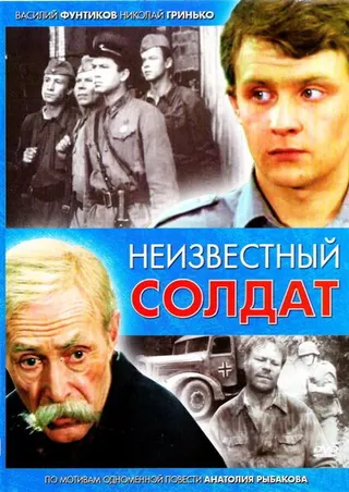 Постер Неизвестный солдат (1984)