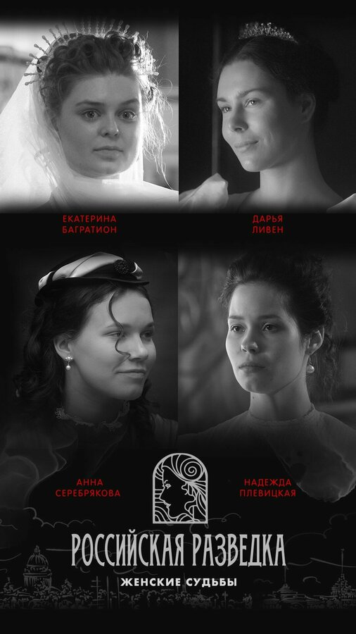 Постер сериала Российская разведка. Женские судьбы