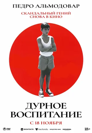 Постер Дурное воспитание (2004)