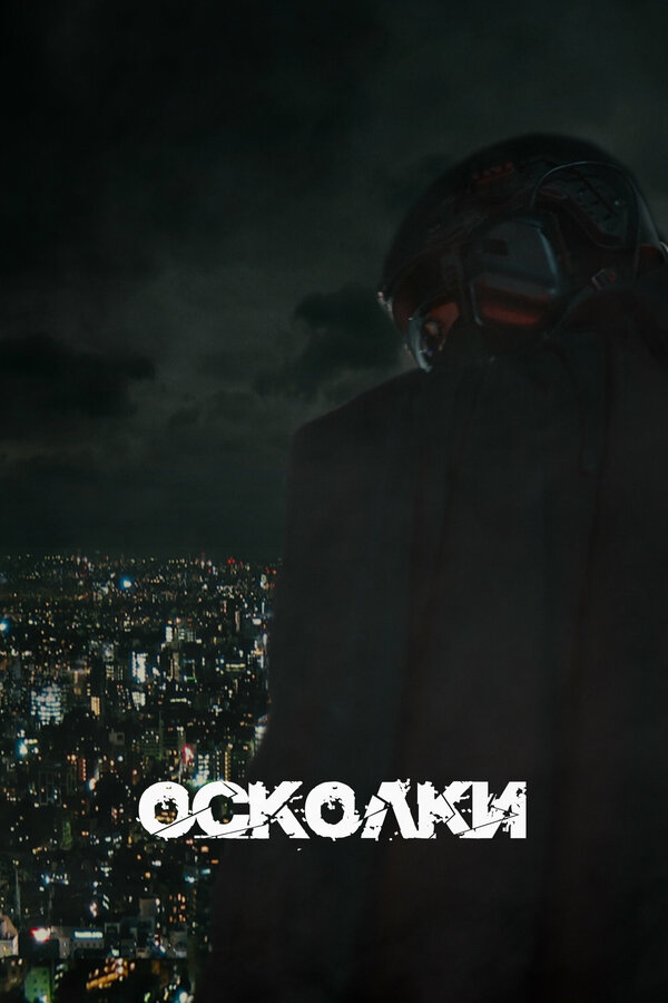 Постер сериала Осколки