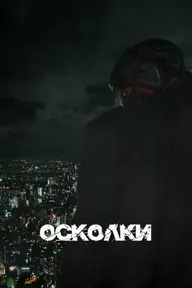 Осколки