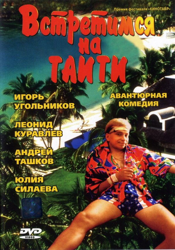 Постер фильма Встретимся на Таити