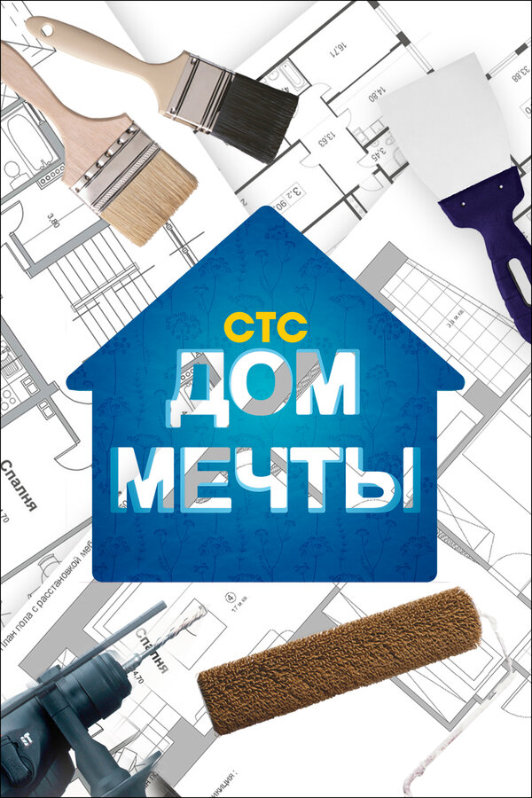 Постер сериала Дом мечты