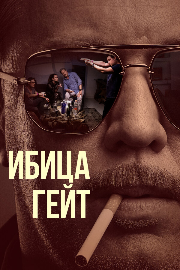 Постер сериала Ибица-гейт