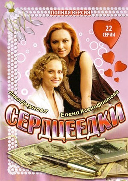 Постер сериала Сердцеедки