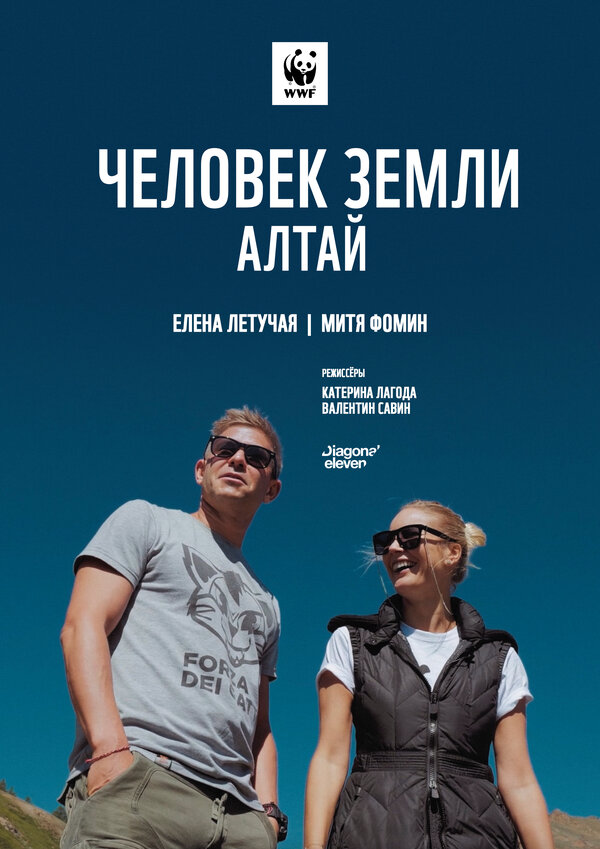 Постер фильма Человек Земли. Алтай