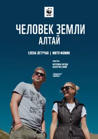 Человек Земли. Алтай