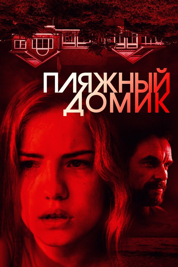 Постер фильма Пляжный домик